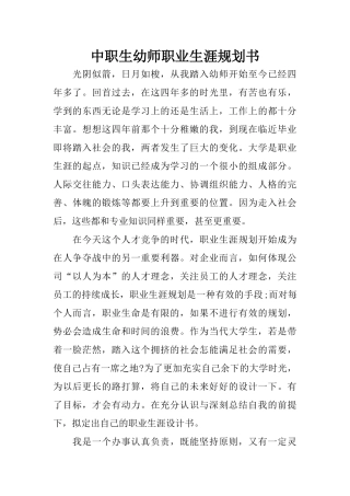 中职生幼师职业生涯规划书