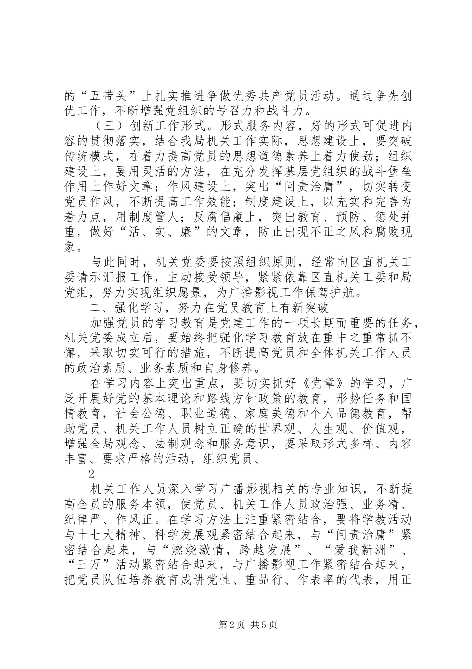 在局机关党委成立大会上的讲话_第2页