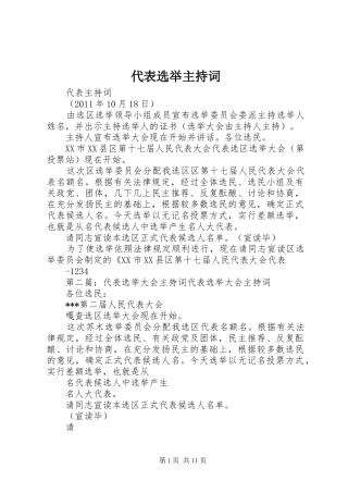 代表选举主持词