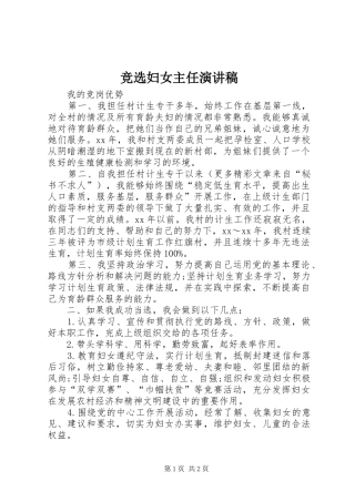 竞选妇女主任演讲稿