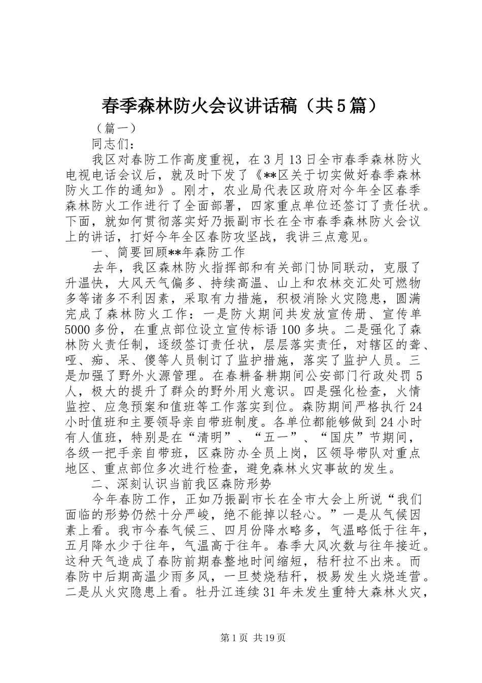 春季森林防火会议讲话稿（共5篇）_第1页