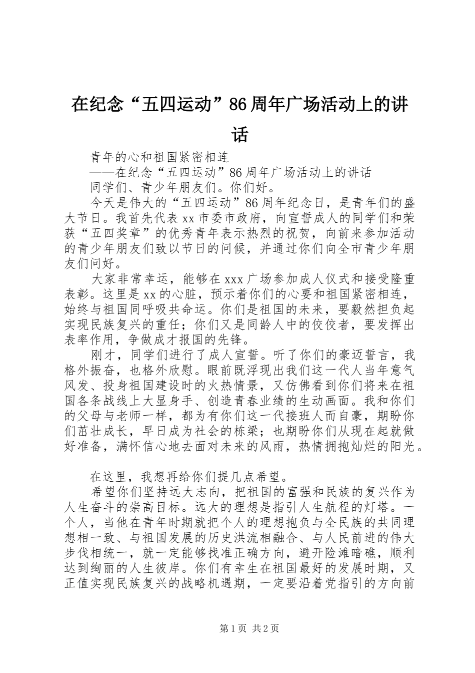 在纪念“五四运动”86周年广场活动上的讲话_第1页
