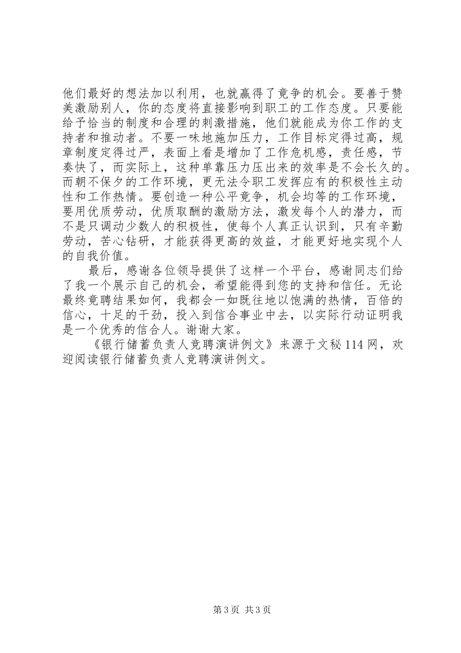 银行储蓄负责人竞聘演讲例文_第3页