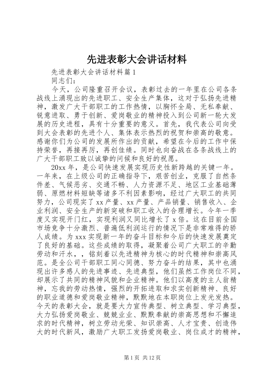 先进表彰大会讲话材料_第1页