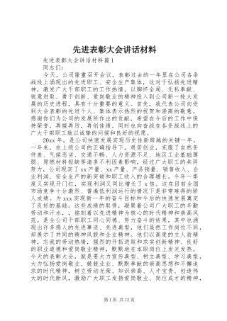 先进表彰大会讲话材料