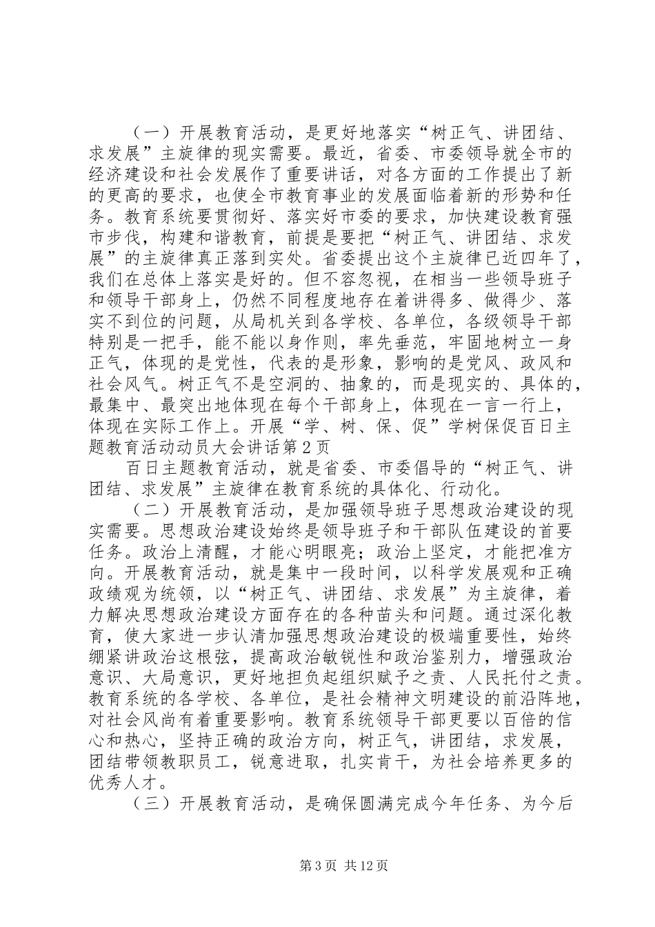 学树保促百日主题教育活动动员大会讲话_第3页