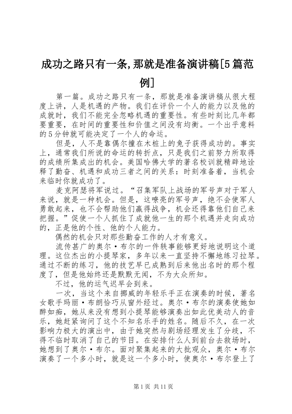 成功之路只有一条,那就是准备演讲稿[5篇范例]_第1页