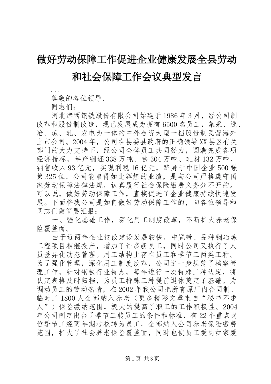 做好劳动保障工作促进企业健康发展全县劳动和社会保障工作会议典型发言_第1页