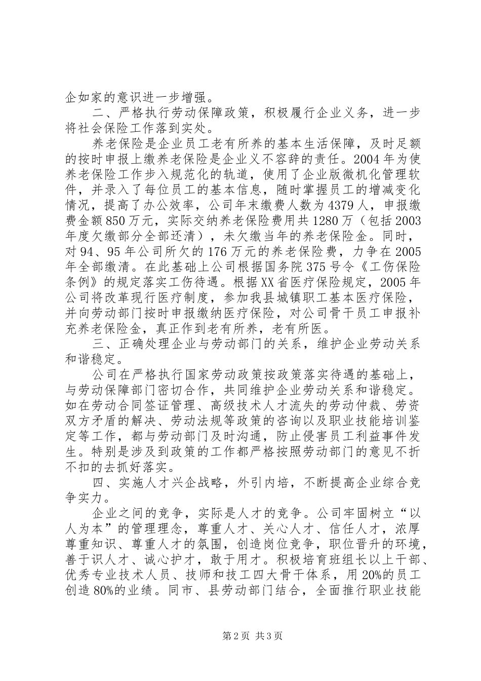 做好劳动保障工作促进企业健康发展全县劳动和社会保障工作会议典型发言_第2页