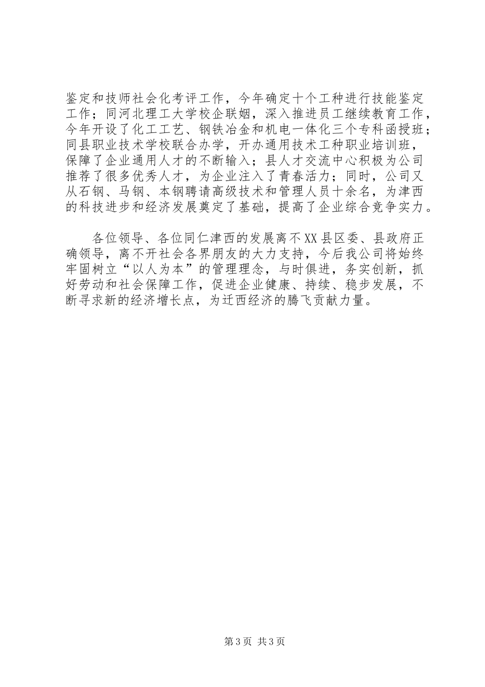 做好劳动保障工作促进企业健康发展全县劳动和社会保障工作会议典型发言_第3页