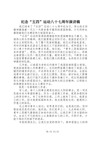 纪念“五四”运动八十七周年演讲稿