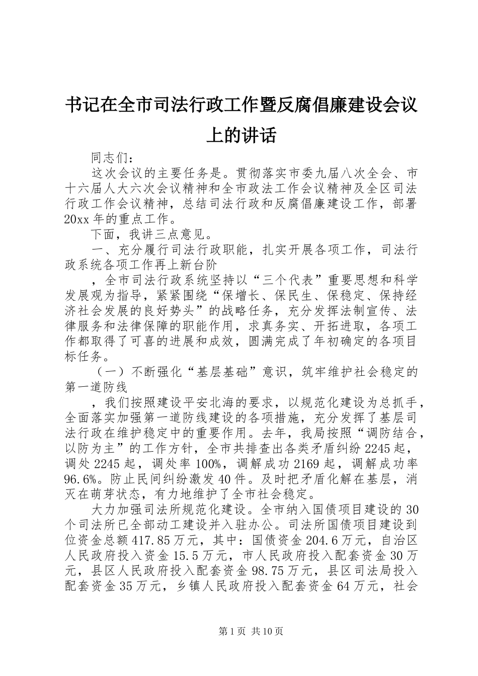 书记在全市司法行政工作暨反腐倡廉建设会议上的讲话_第1页