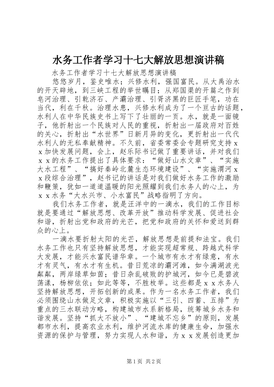 水务工作者学习十七大解放思想演讲稿_第1页