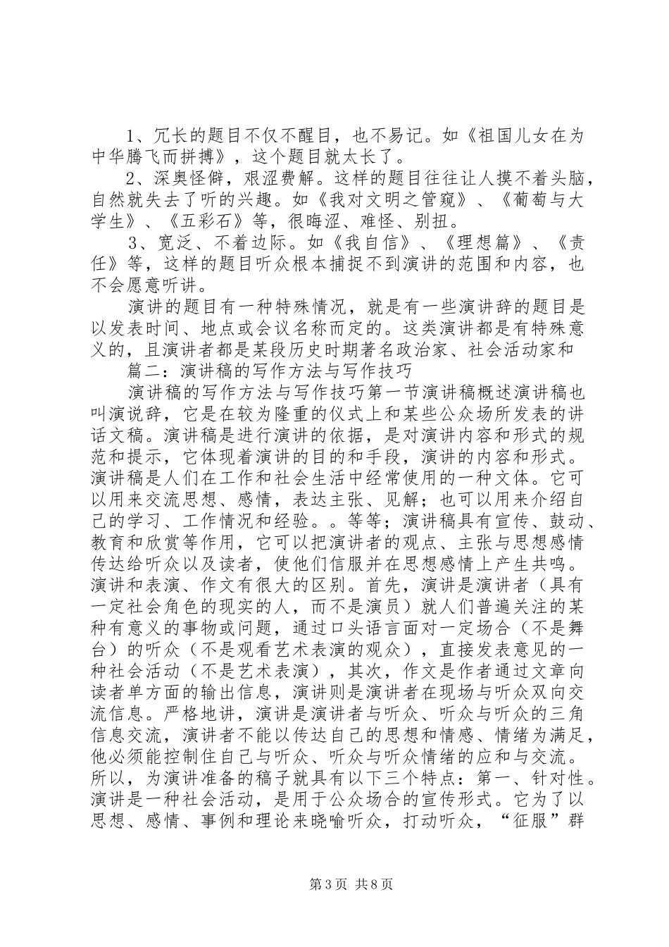 篇一：演讲稿写作技巧_第3页