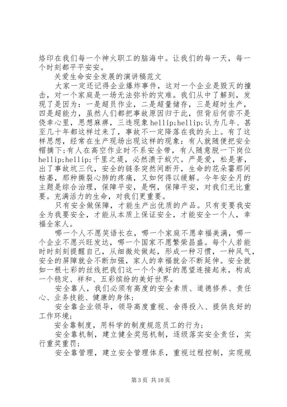 关爱生命安全发展的演讲稿范文_第3页