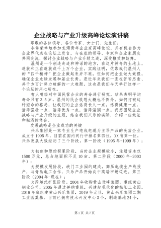 企业战略与产业升级高峰论坛演讲稿