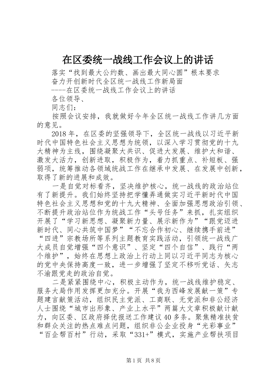 在区委统一战线工作会议上的讲话_第1页