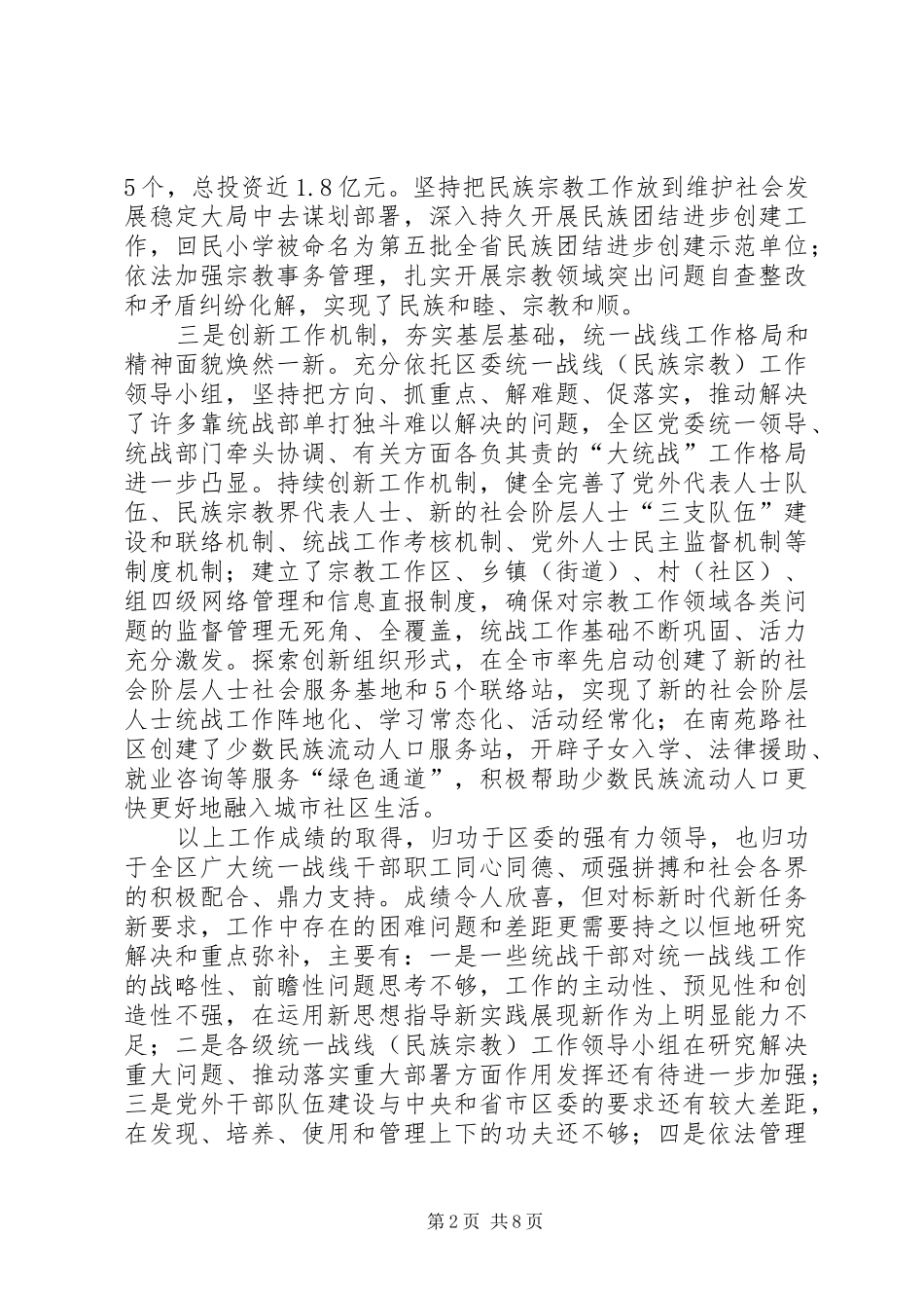在区委统一战线工作会议上的讲话_第2页