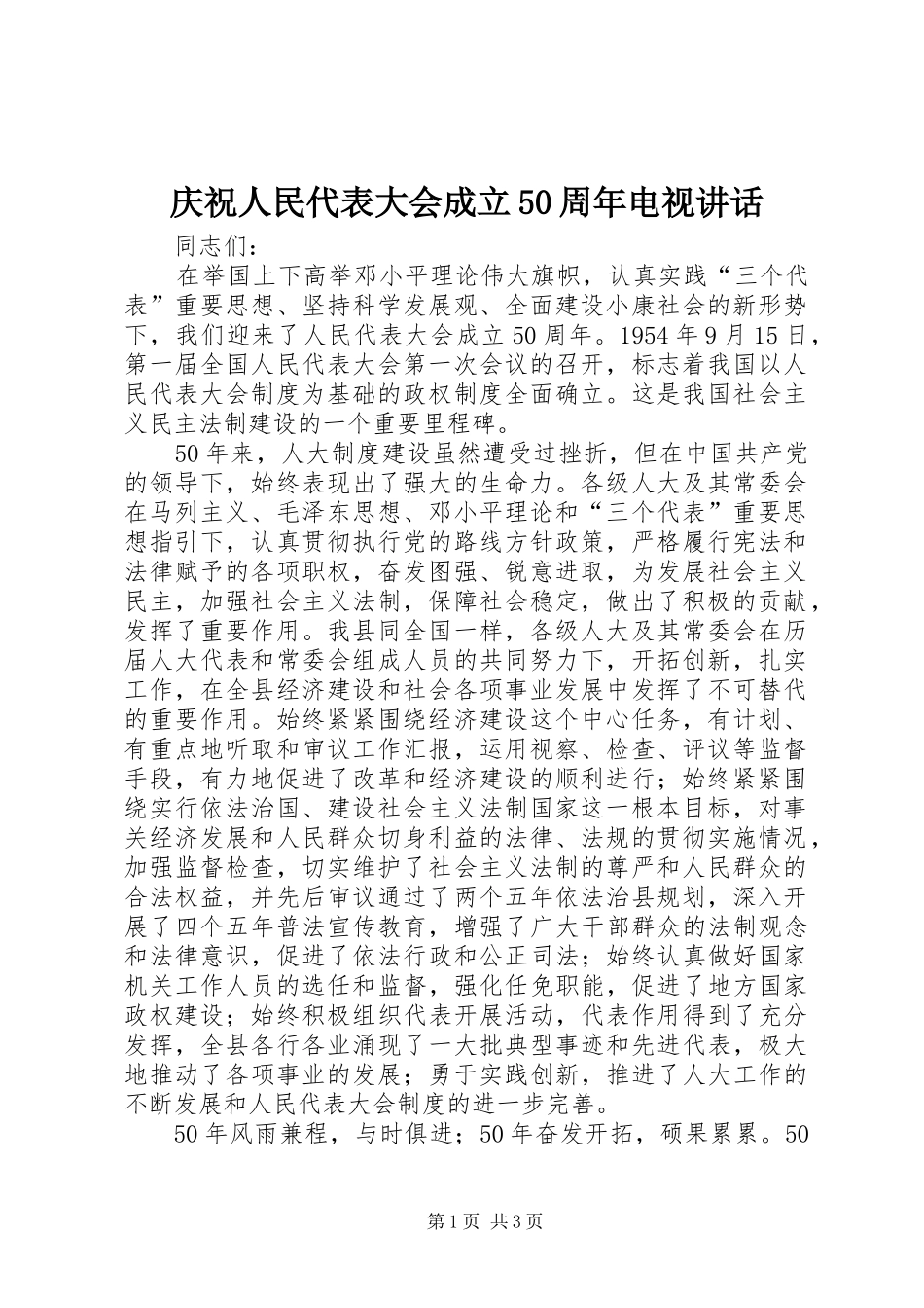 庆祝人民代表大会成立50周年电视讲话_第1页