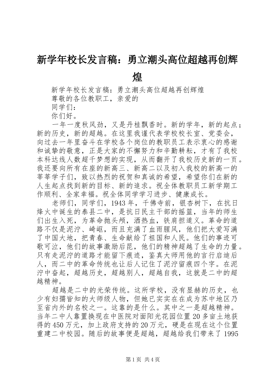 新学年校长发言稿：勇立潮头高位超越再创辉煌_第1页