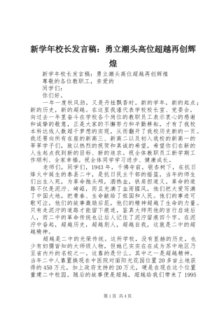 新学年校长发言稿：勇立潮头高位超越再创辉煌