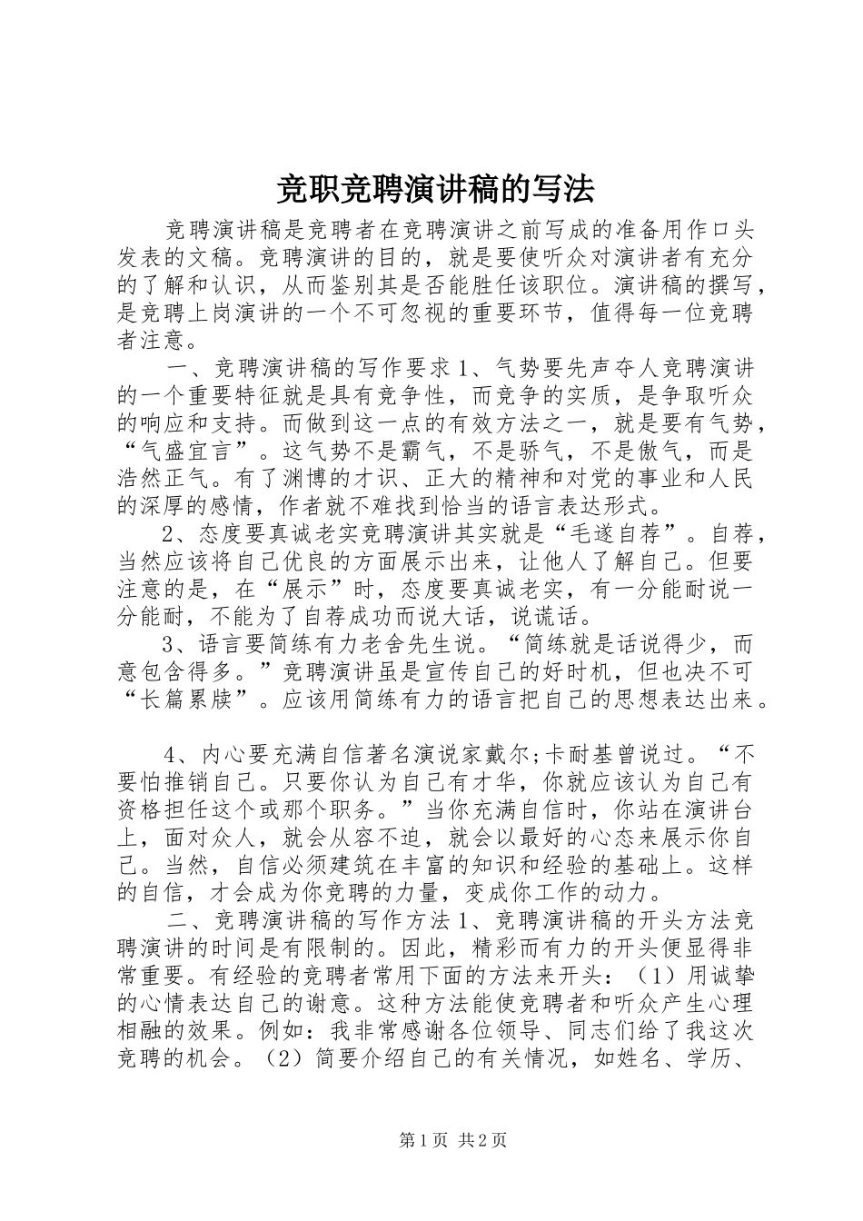 竞职竞聘演讲稿的写法_第1页