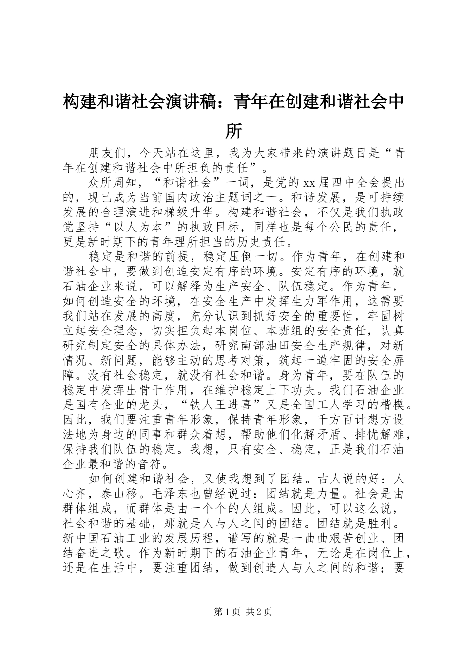 构建和谐社会演讲稿：青年在创建和谐社会中所_第1页