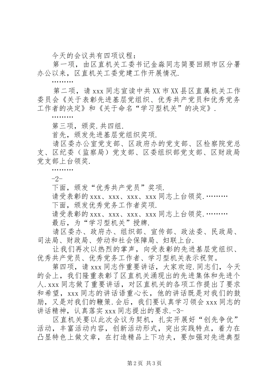 年度表彰大会主持词【[七一表彰会主持词]七一表彰大会主持词】_第2页