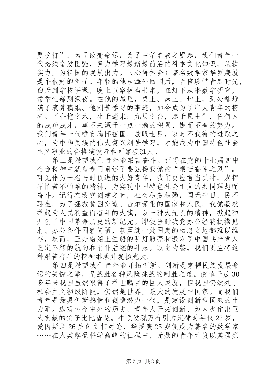 学习建团90周年重要讲话的心得体会_第2页