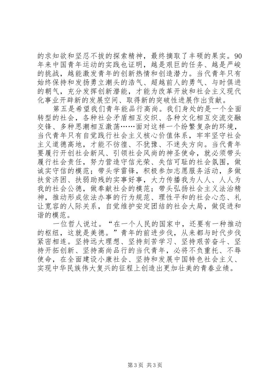 学习建团90周年重要讲话的心得体会_第3页