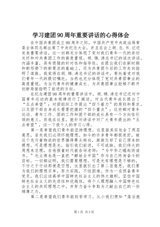 学习建团90周年重要讲话的心得体会