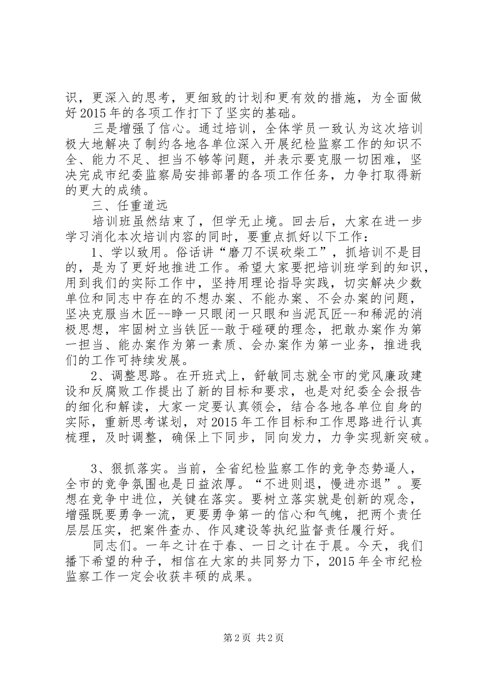 纪检监察干部业务培训班结业式领导讲话稿_第2页