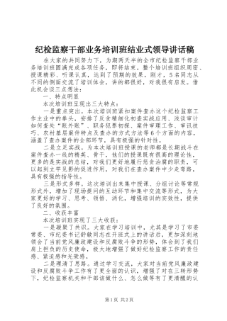 纪检监察干部业务培训班结业式领导讲话稿