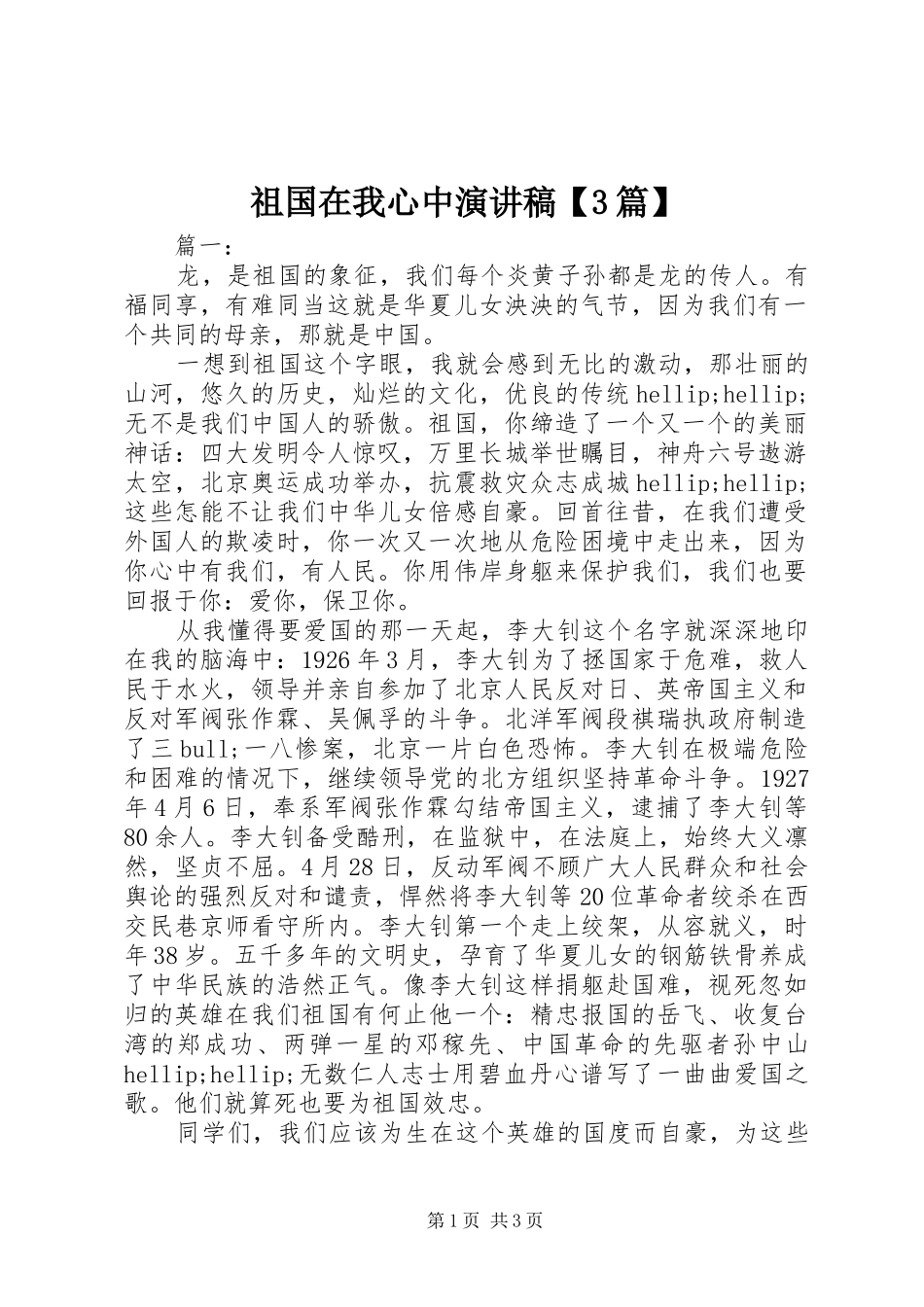 祖国在我心中演讲稿【3篇】_第1页