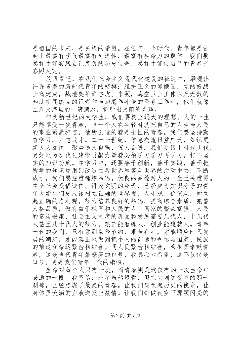 青春与使命爱国演讲四篇_第2页