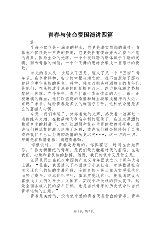 青春与使命爱国演讲四篇