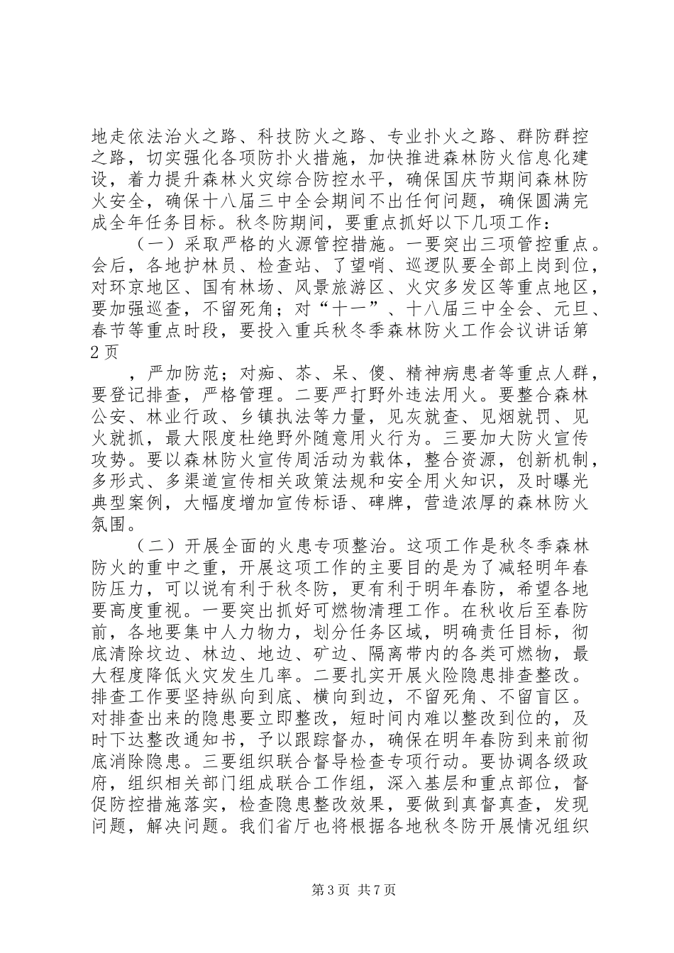 秋冬季森林防火工作会议讲话_第3页