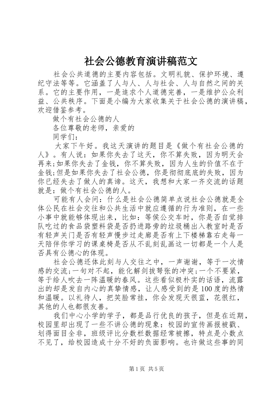 社会公德教育演讲稿范文_第1页