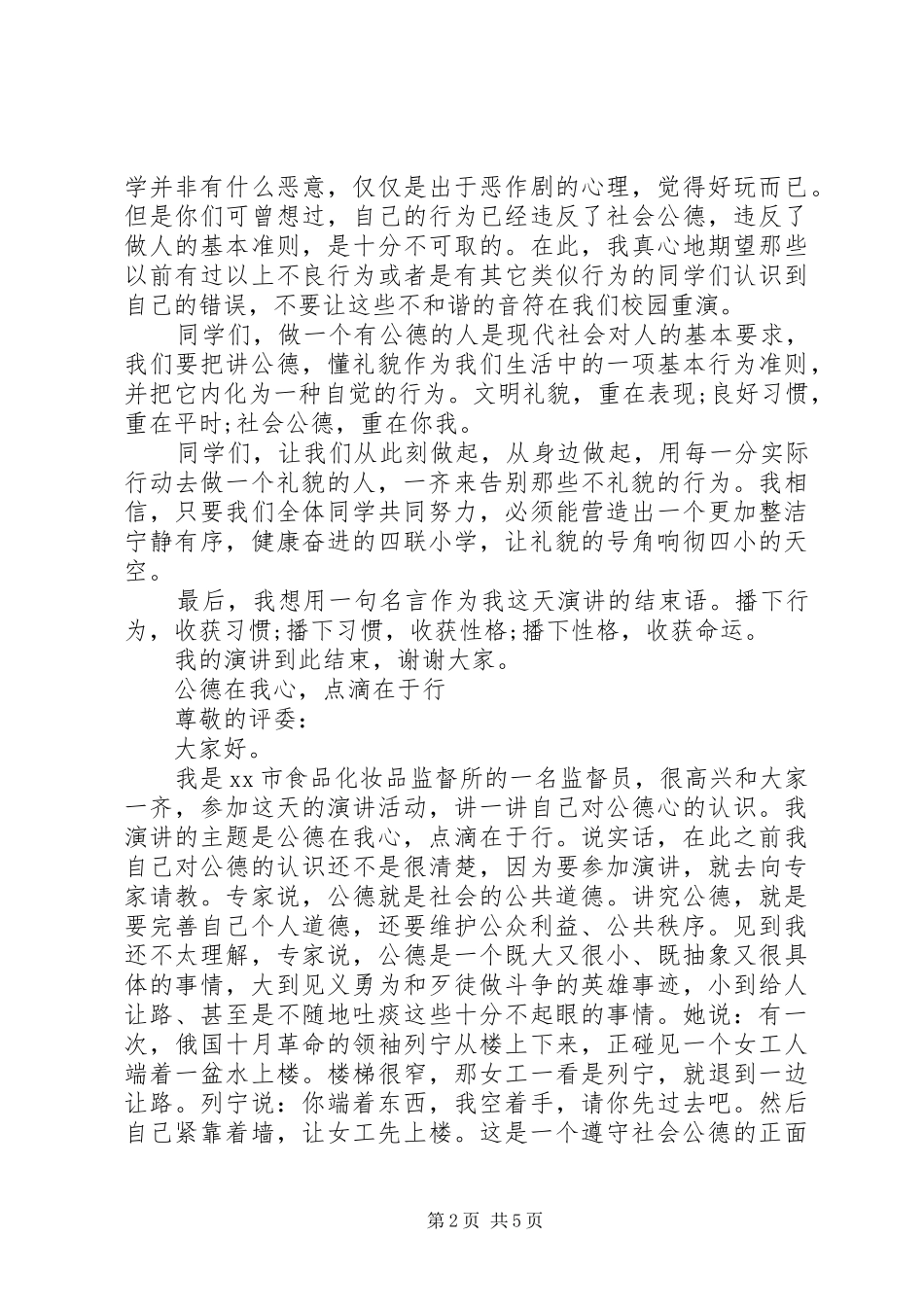 社会公德教育演讲稿范文_第2页