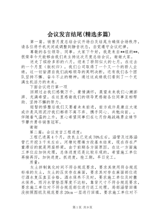 会议发言结尾(精选多篇)