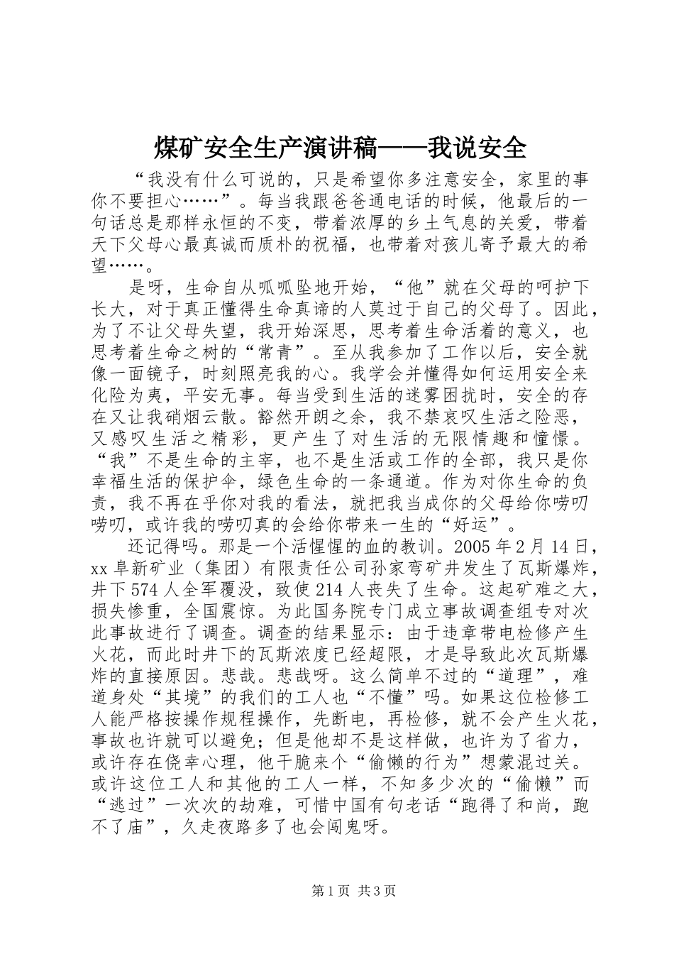 煤矿安全生产演讲稿——我说安全_第1页
