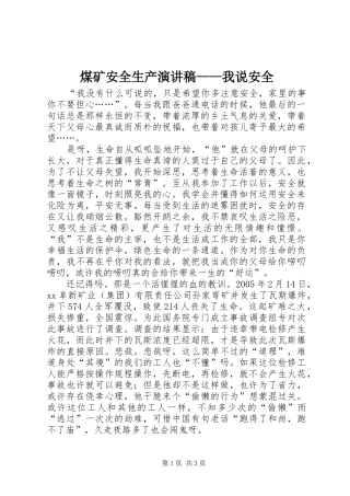 煤矿安全生产演讲稿——我说安全