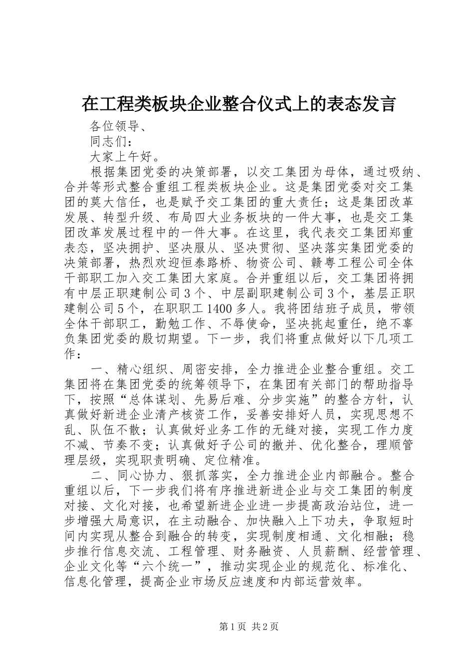 在工程类板块企业整合仪式上的表态发言_第1页