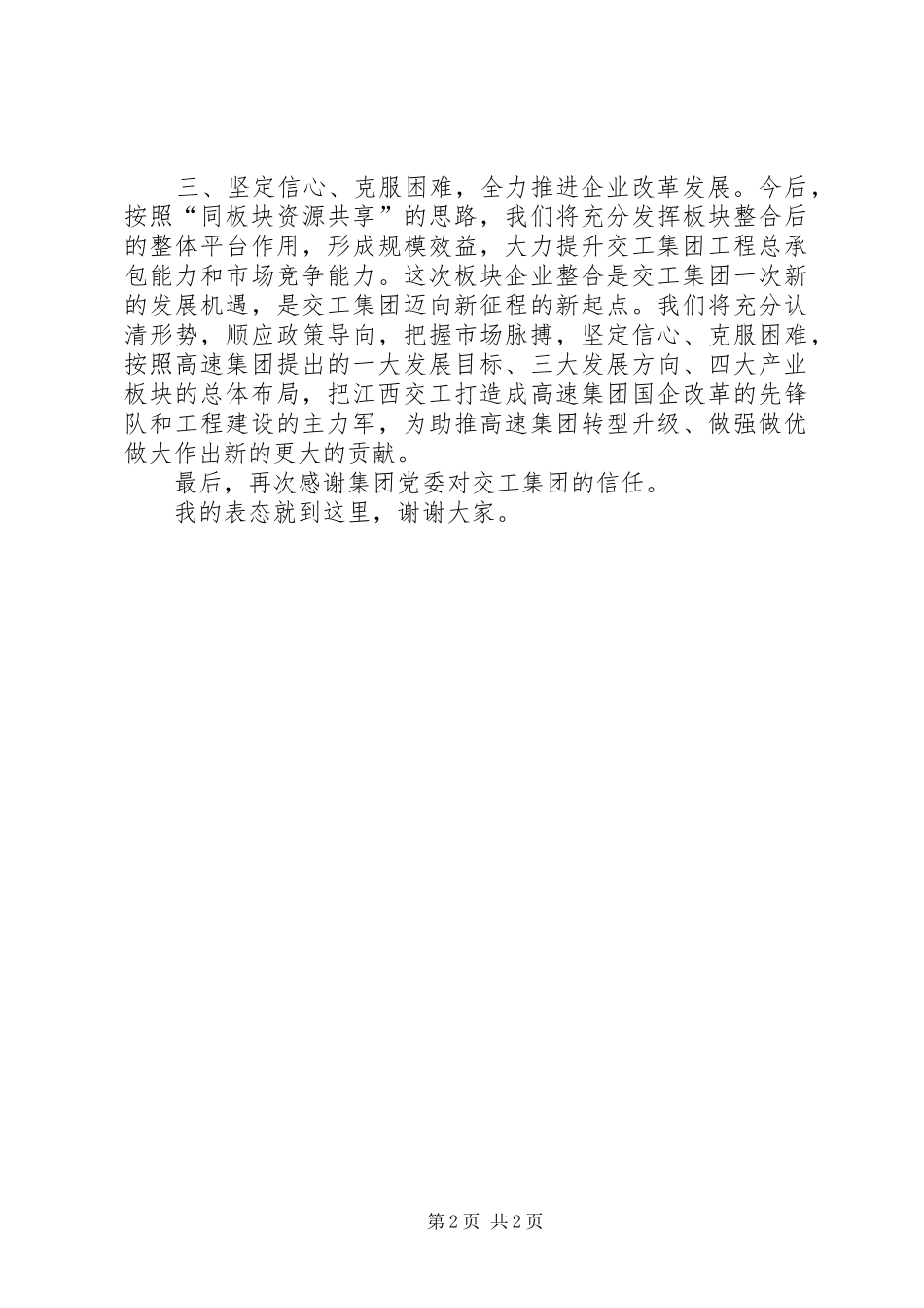 在工程类板块企业整合仪式上的表态发言_第2页