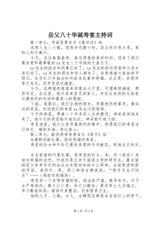 岳父八十华诞寿宴主持词