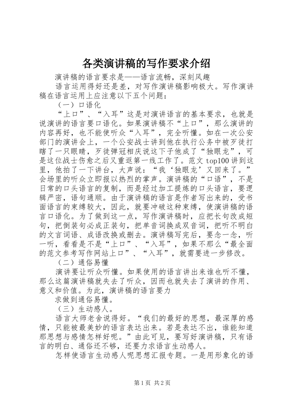各类演讲稿的写作要求介绍_第1页