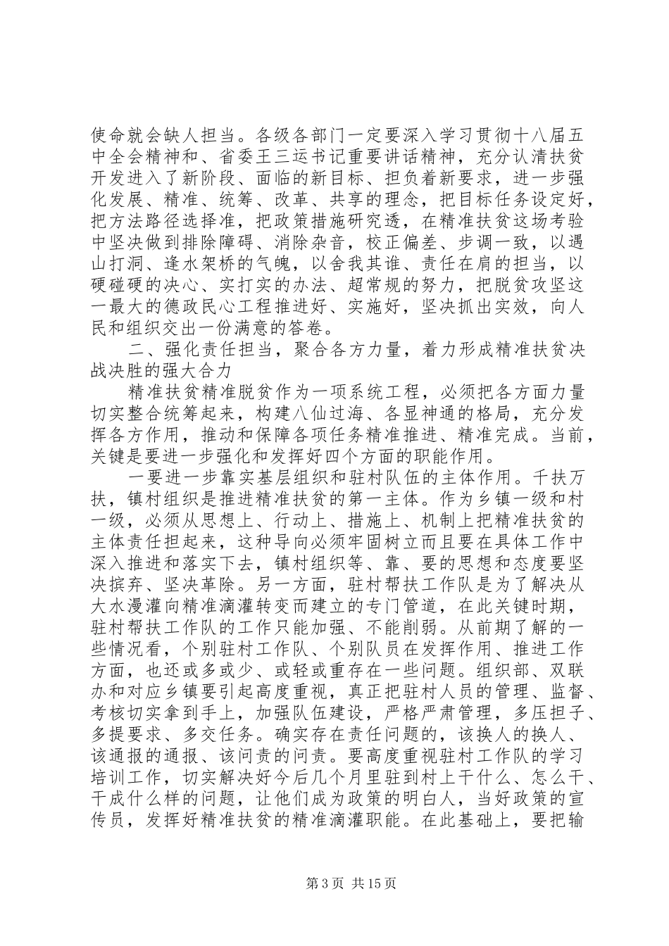 在精准扶贫会议上讲话_第3页