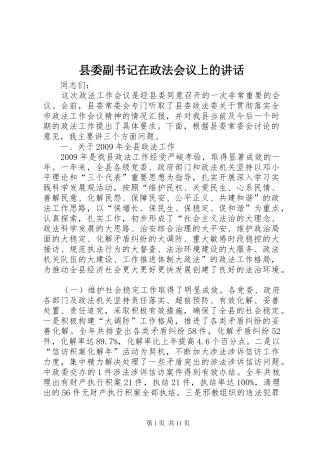 县委副书记在政法会议上的讲话