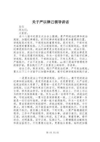 关于严以律己领导讲话