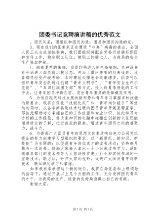 团委书记竞聘演讲稿的优秀范文